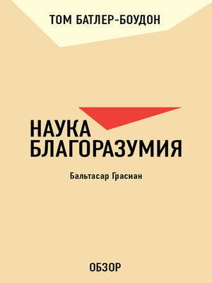 cover image of Наука благоразумия. Бальтасар Грасиан (обзор)